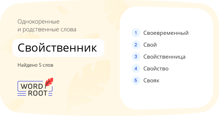 Однокоренные и родственные слова для свойственник