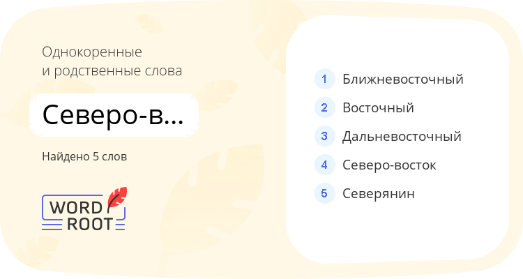 Однокоренные и родственные слова для северо-восточный