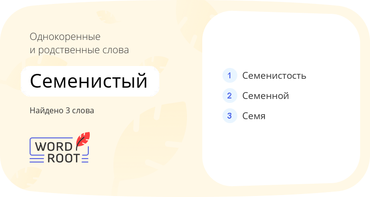 Однокоренные и родственные слова для семенистый