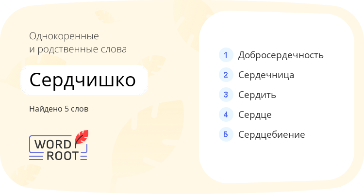 Однокоренные и родственные слова для сердчишко