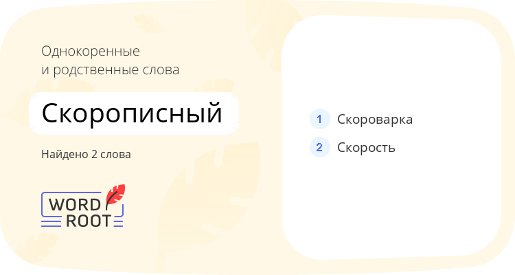 Однокоренные и родственные слова для скорописный