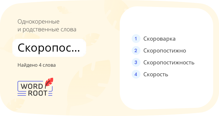 Однокоренные и родственные слова для скоропостижный