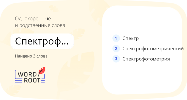 Однокоренные и родственные слова для спектрофотометр