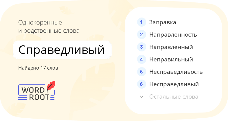 Однокоренные и родственные слова для справедливый
