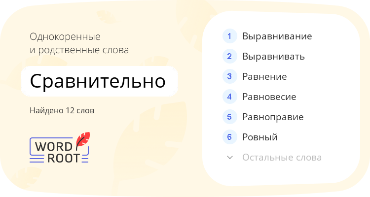 Однокоренные и родственные слова для сравнительно