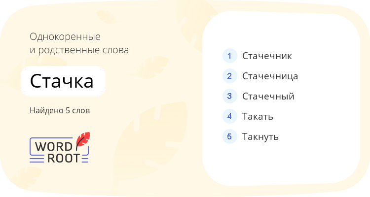 Однокоренные и родственные слова для стачка