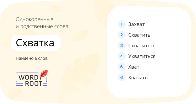 Однокоренные и родственные слова для схватка