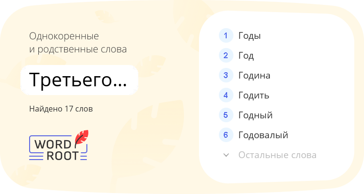 Однокоренные и родственные слова для третьегодичный