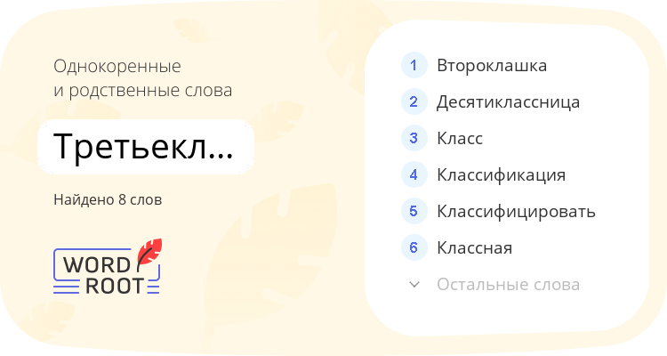 Однокоренные и родственные слова для третьеклассница