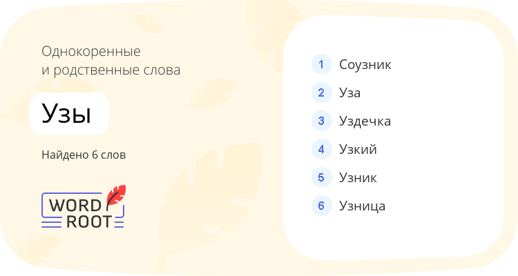 Однокоренные и родственные слова для узы