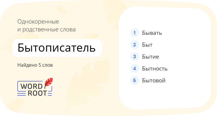 Однокоренные и родственные слова для бытописатель