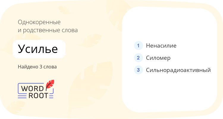Однокоренные и родственные слова для усилье