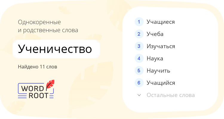 Однокоренные и родственные слова для ученичество
