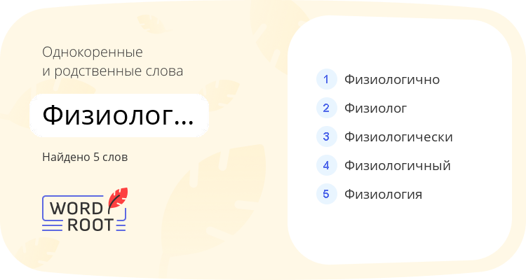 Однокоренные и родственные слова для физиологический