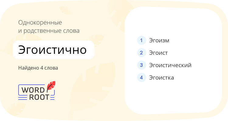 Однокоренные и родственные слова для эгоистично