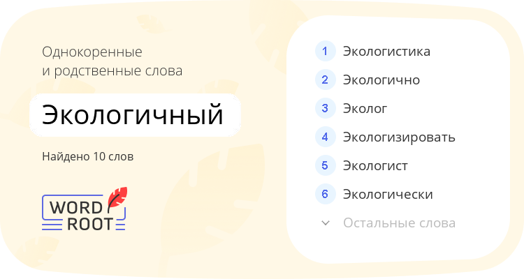 Однокоренные и родственные слова для экологичный