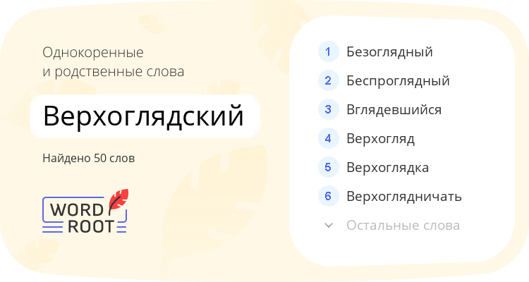 Однокоренные и родственные слова для верхоглядский