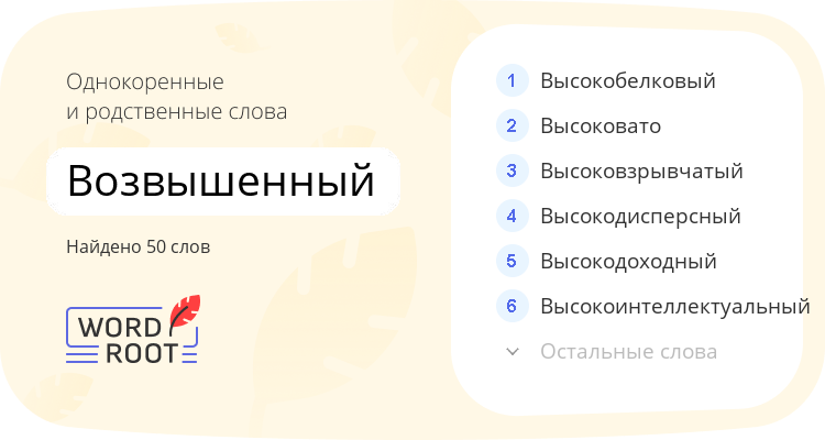 Однокоренные и родственные слова для возвышенный
