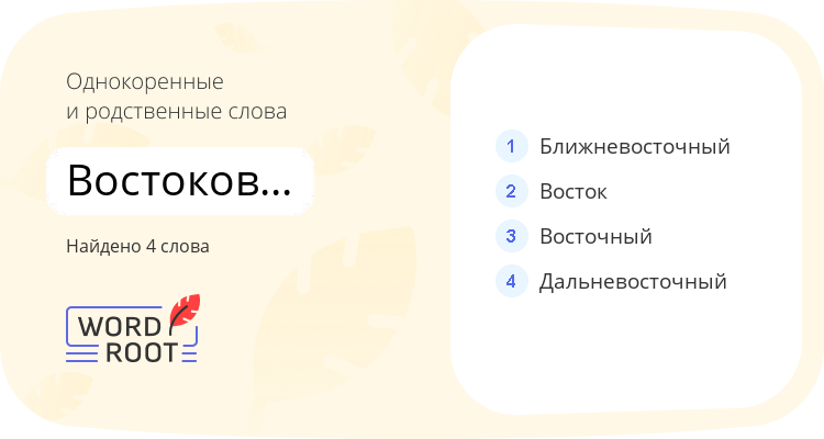 Однокоренные и родственные слова для востоковедческий