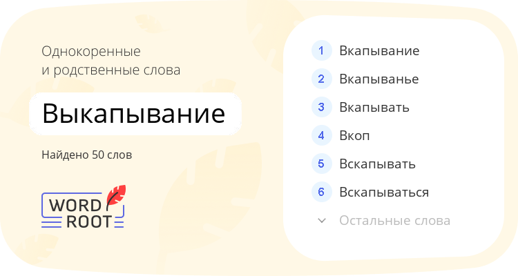 Однокоренные и родственные слова для выкапывание
