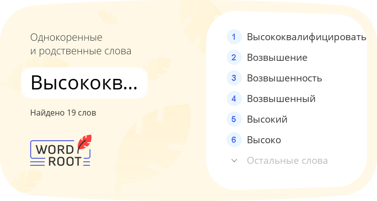 Однокоренные и родственные слова для высококвалифицированный