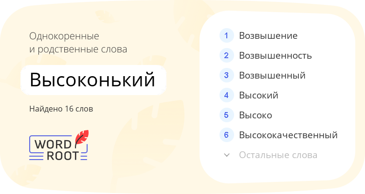 Однокоренные и родственные слова для высоконький