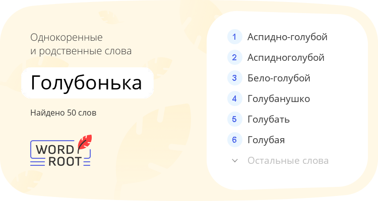 Однокоренные и родственные слова для голубонька