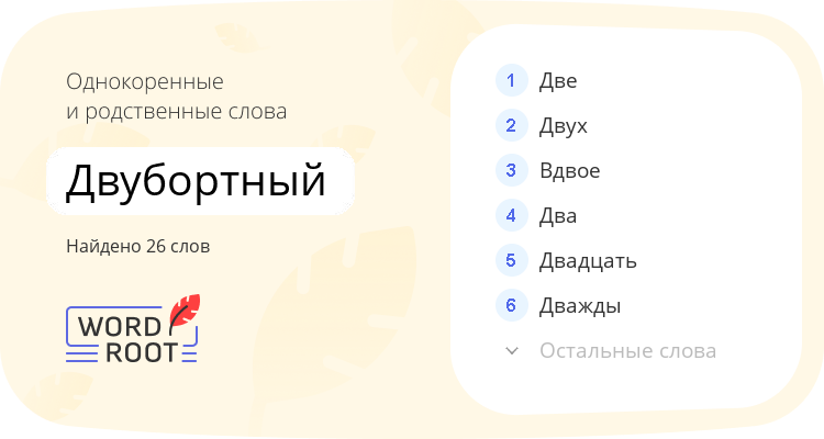 Однокоренные и родственные слова для двубортный