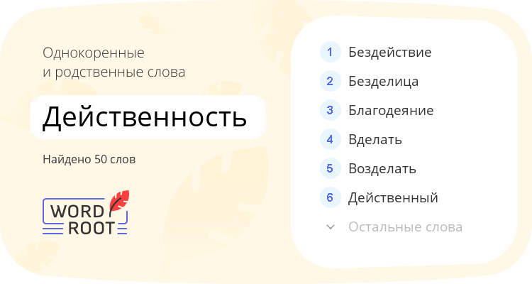 Однокоренные и родственные слова для действенность