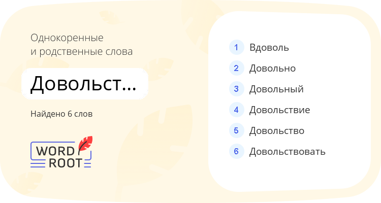 Однокоренные и родственные слова для довольствоваться