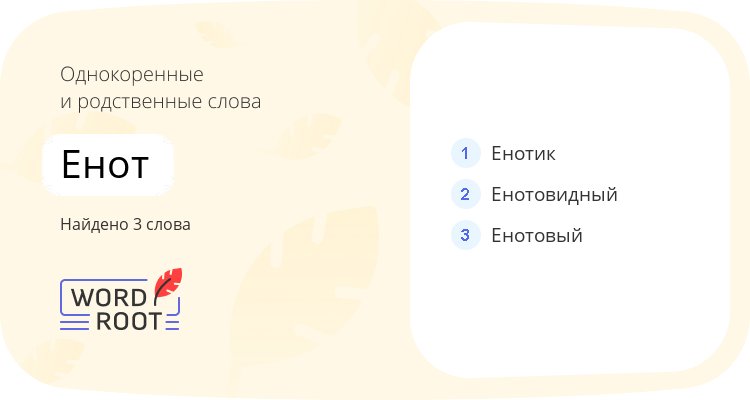 Однокоренные и родственные слова для енот