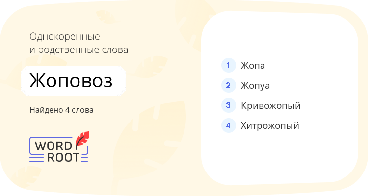 Однокоренные и родственные слова для жоповоз