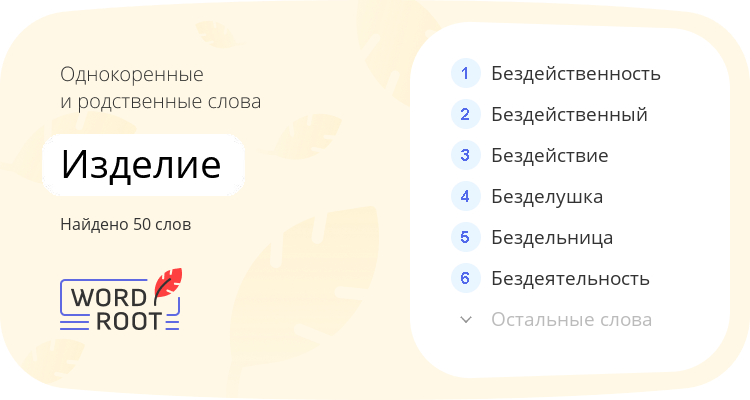 Однокоренные и родственные слова для изделие