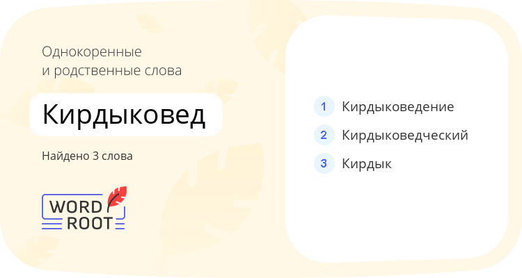 Однокоренные и родственные слова для кирдыковед