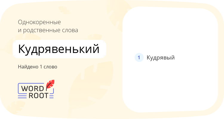 Однокоренные и родственные слова для кудрявенький