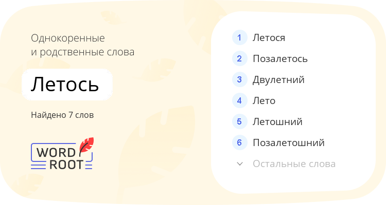 Однокоренные и родственные слова для летось