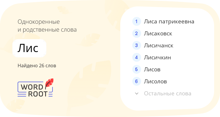 Однокоренные и родственные слова для лис