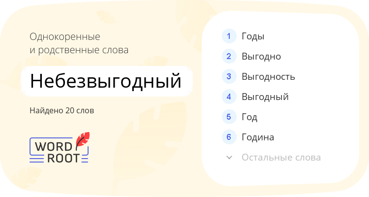Однокоренные и родственные слова для небезвыгодный