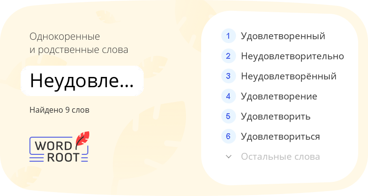 Однокоренные и родственные слова для неудовлетворённость