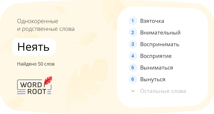 Однокоренные и родственные слова для неять