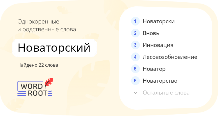 Однокоренные и родственные слова для новаторский