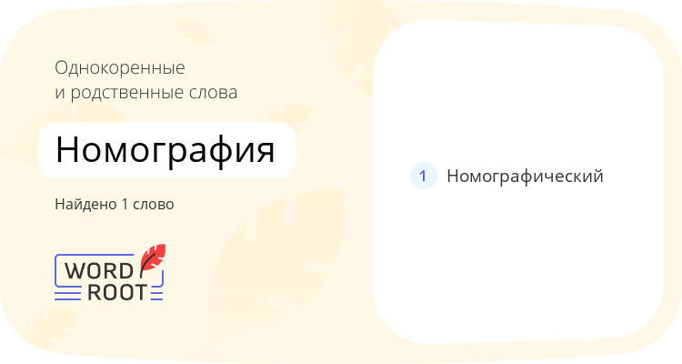 Однокоренные и родственные слова для номография