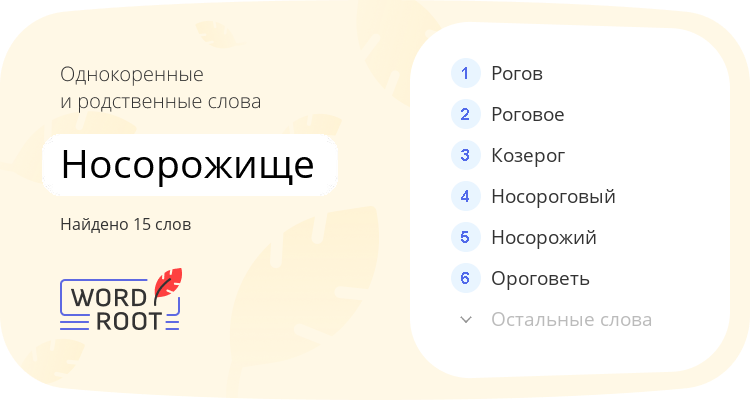 Однокоренные и родственные слова для носорожище