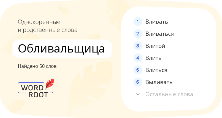Однокоренные и родственные слова для обливальщица
