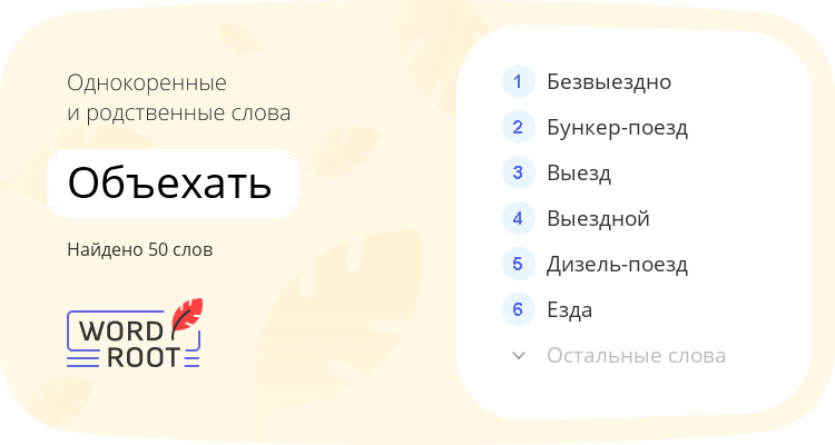 Однокоренные и родственные слова для объехать