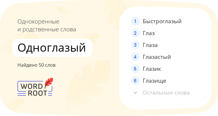 Однокоренные и родственные слова для одноглазый