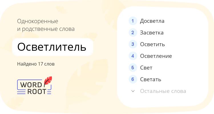Однокоренные и родственные слова для осветлитель