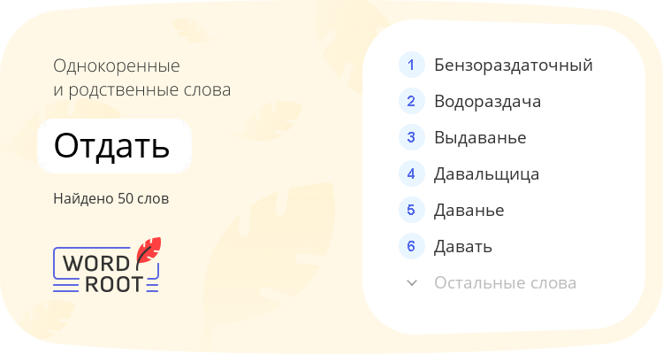 Однокоренные и родственные слова для отдать