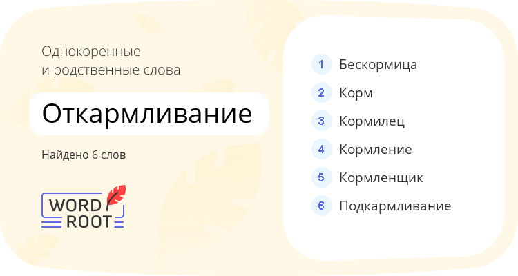 Однокоренные и родственные слова для откармливание