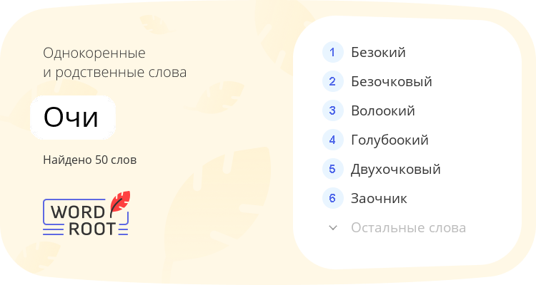 Однокоренные и родственные слова для очи